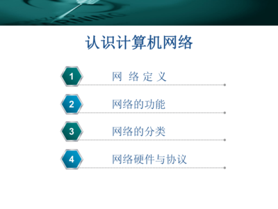 認識計算機網絡 連接世界的橋梁